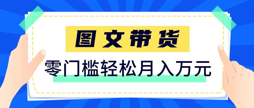 快手图文带货新玩法，用这个方法零门槛，6个月收入87249(保姆级详细教程)-米秀网