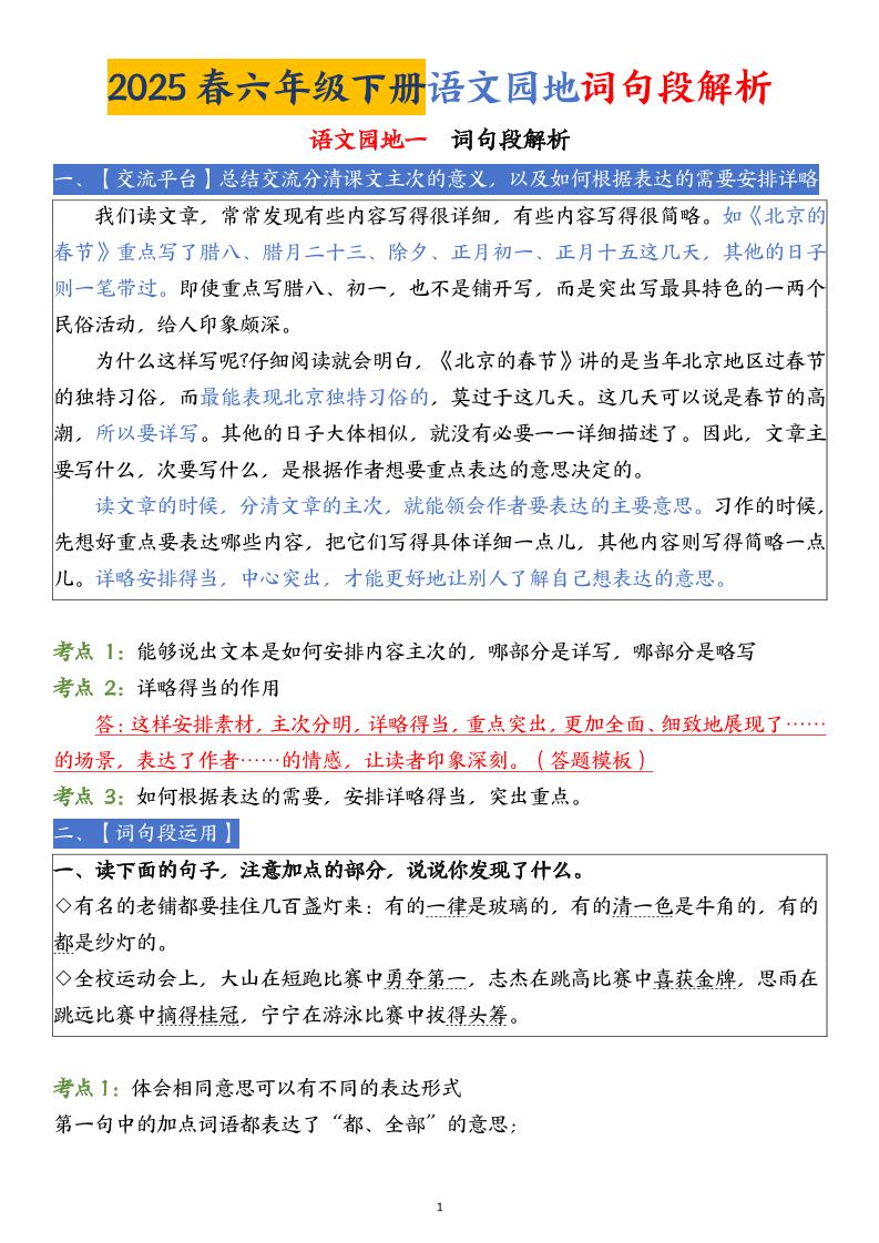 【语文园地词句段解析】六下语文-米秀网