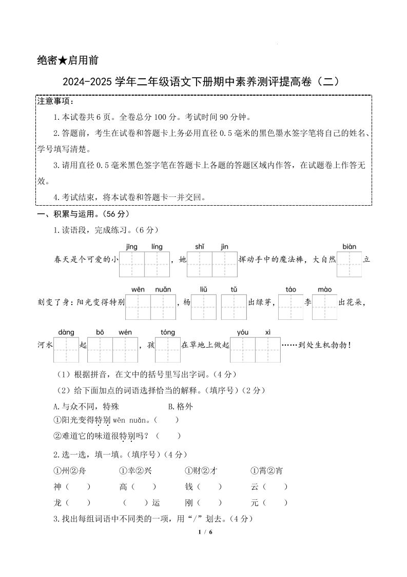24-25学年二下语文期中素养测评卷（提高卷2）含答题卡+答案15页-米秀网