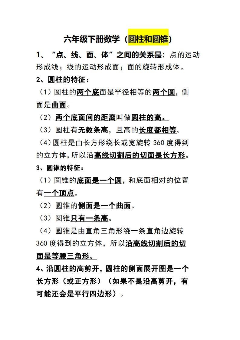 六下数学（圆柱和圆锥）知识点-米秀网