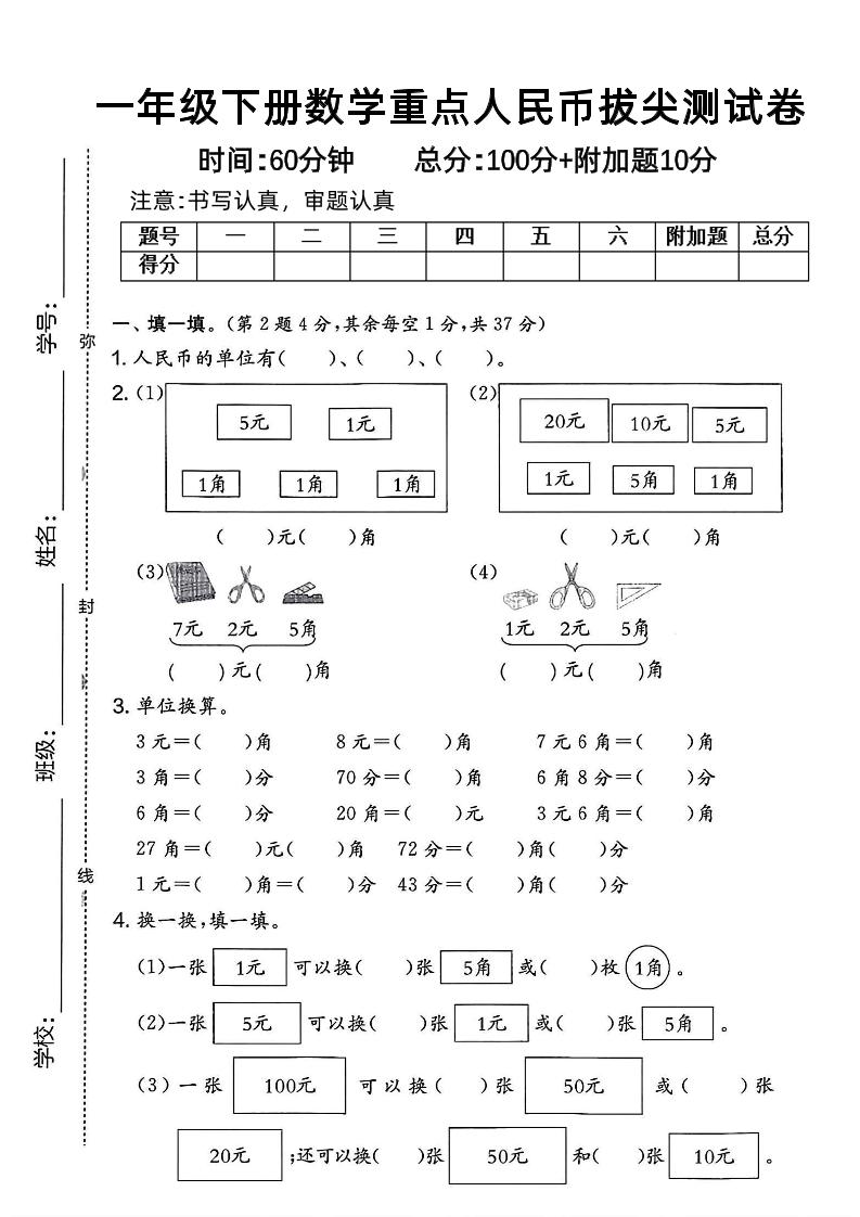 一下数学人民币拔尖测试卷-米秀网