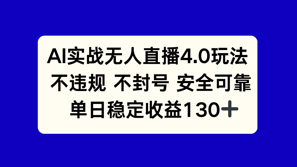 AI实战无人直播4.0玩法， 不违规不封号，单日稳定收益130+-米秀网