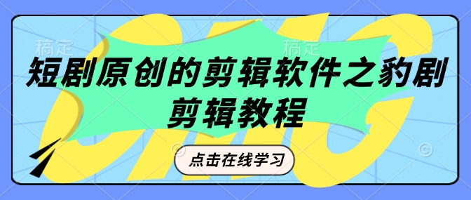 短剧原创的剪辑软件之豹剧剪辑过原创教程-米秀网