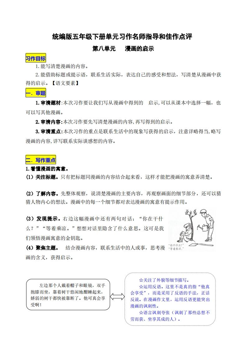 五下语文第八单元《漫画的启示》名师指导和佳作点评-米秀网