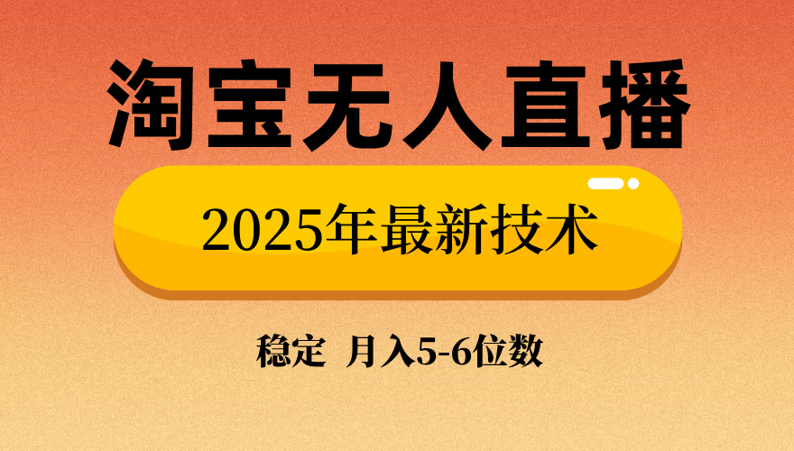 淘宝无人直播带货9.0，最新技术，不违规，不封号，当天播，当天见收益…-米秀网