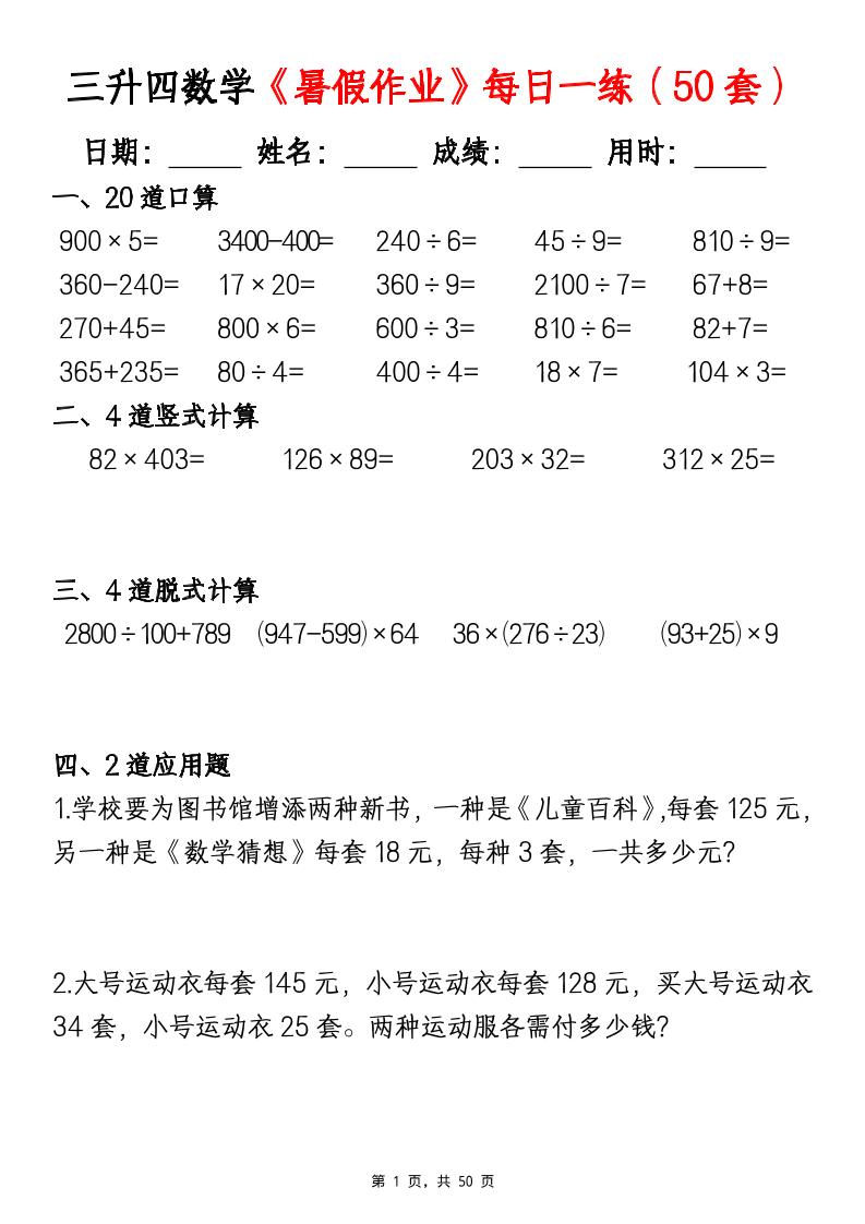 三升四数学暑假作业每日一练（50套）-四上数学-米秀网