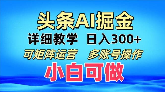 头条爆文 复制粘贴即可单日300+ 可矩阵运营，多账号操作。小白可分分钟…-米秀网