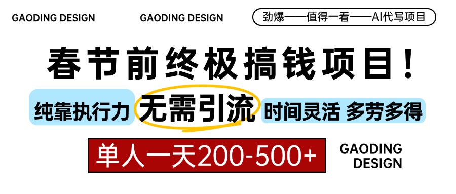 春节前搞钱项目，AI代写，纯执行力项目，无需引流、时间灵活、多劳多得…-米秀网