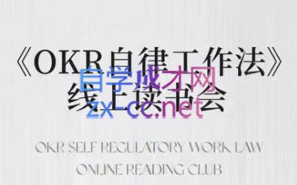 嘴嘴·OKR自律工作法+如何运营好读书会+私域IP变现高手课-米秀网