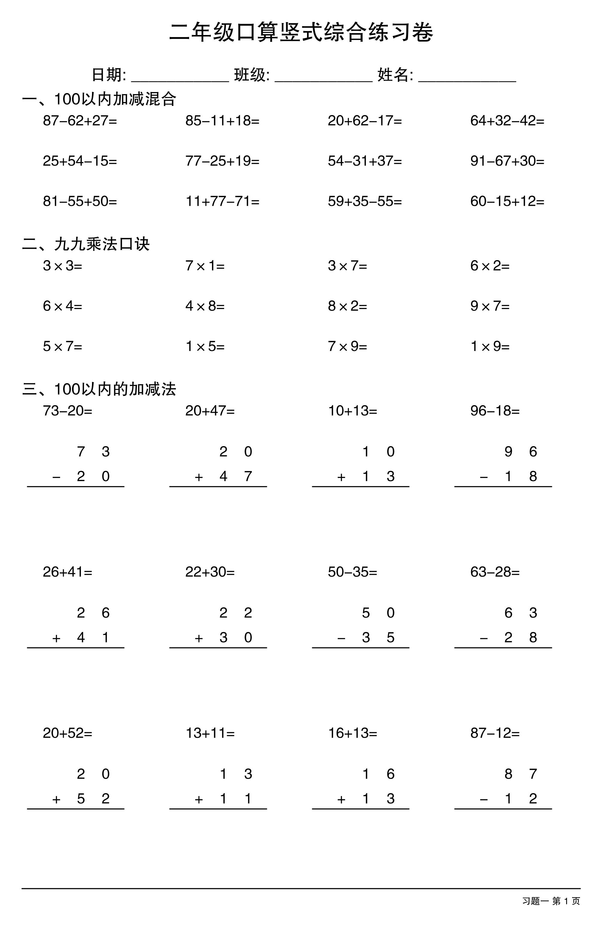 二年级口算竖式综合练习卷-二上数学-米秀网