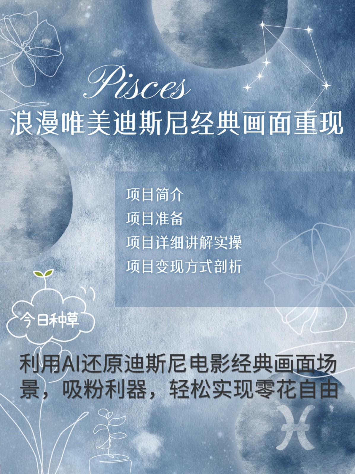 烂漫唯美画面重现，手把手教你如何利用AI还原迪斯尼电影经典画面，轻松实现零花自由-米秀网