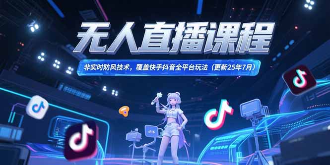 无人直播课程，非实时防风技术，覆盖快手抖音全平台玩法(更新25年7月-米秀网