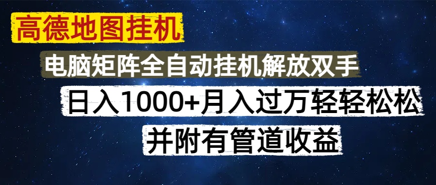 高德地图挂机每天几分钟日入1000+无脑操作，可矩阵并附有管道收益-米秀网