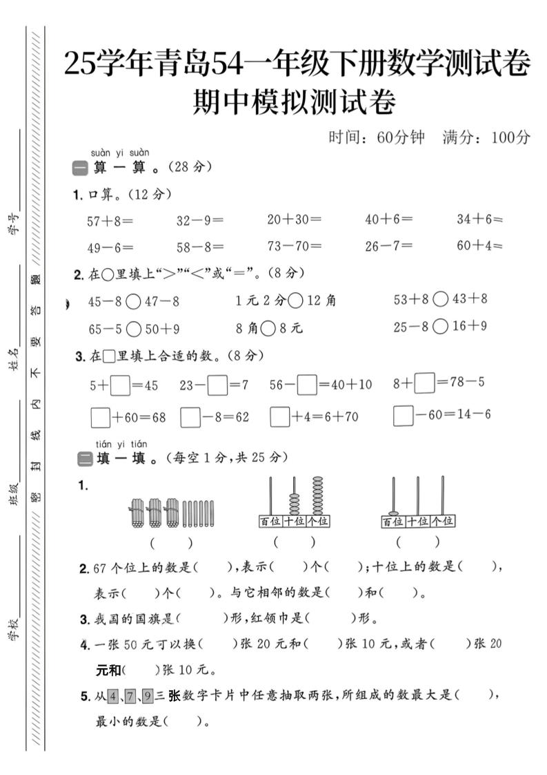 25春青岛54一年级下册数学期中模拟测试卷4页2-米秀网