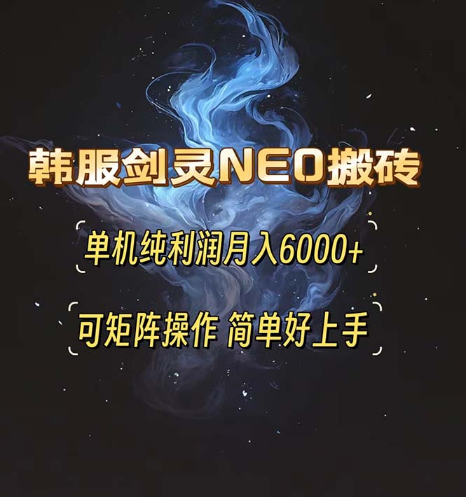 韩服剑灵NEO搬砖攻略，单机纯利润月入6000+ 可矩阵操作，简单好上手。-米秀网