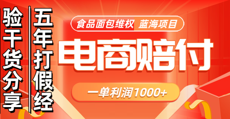 电商购物赔偿食品面包一单利润1000+蓝海项目干货分享-米秀网