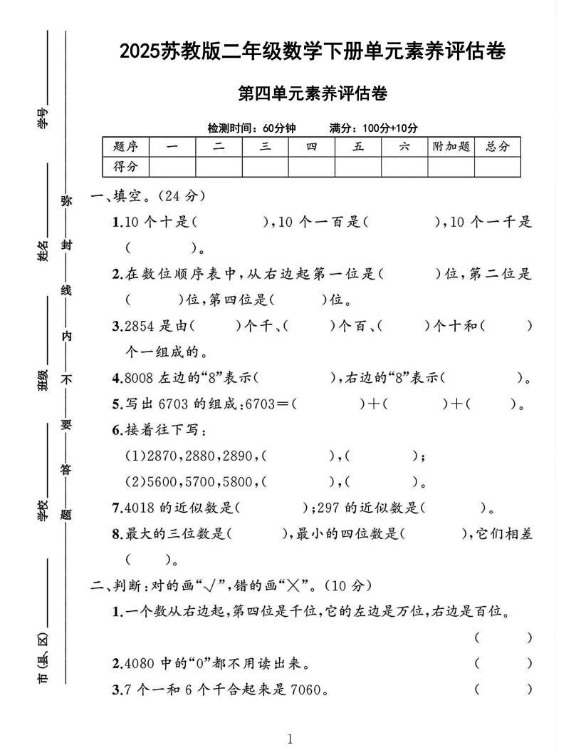 2025二下苏教数学第四单元素养评估测试卷4页-米秀网