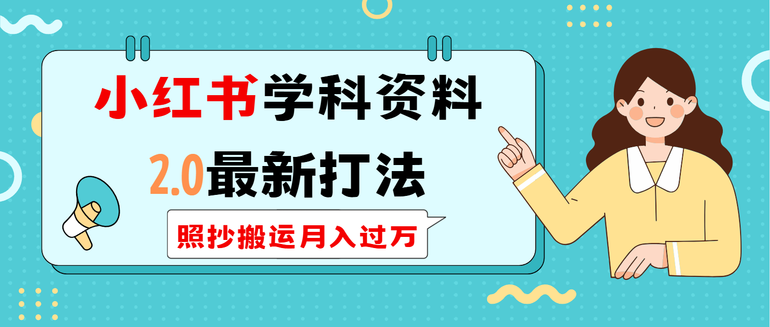 小红书学科类2.0最新打法，照抄搬运月入过万-米秀网
