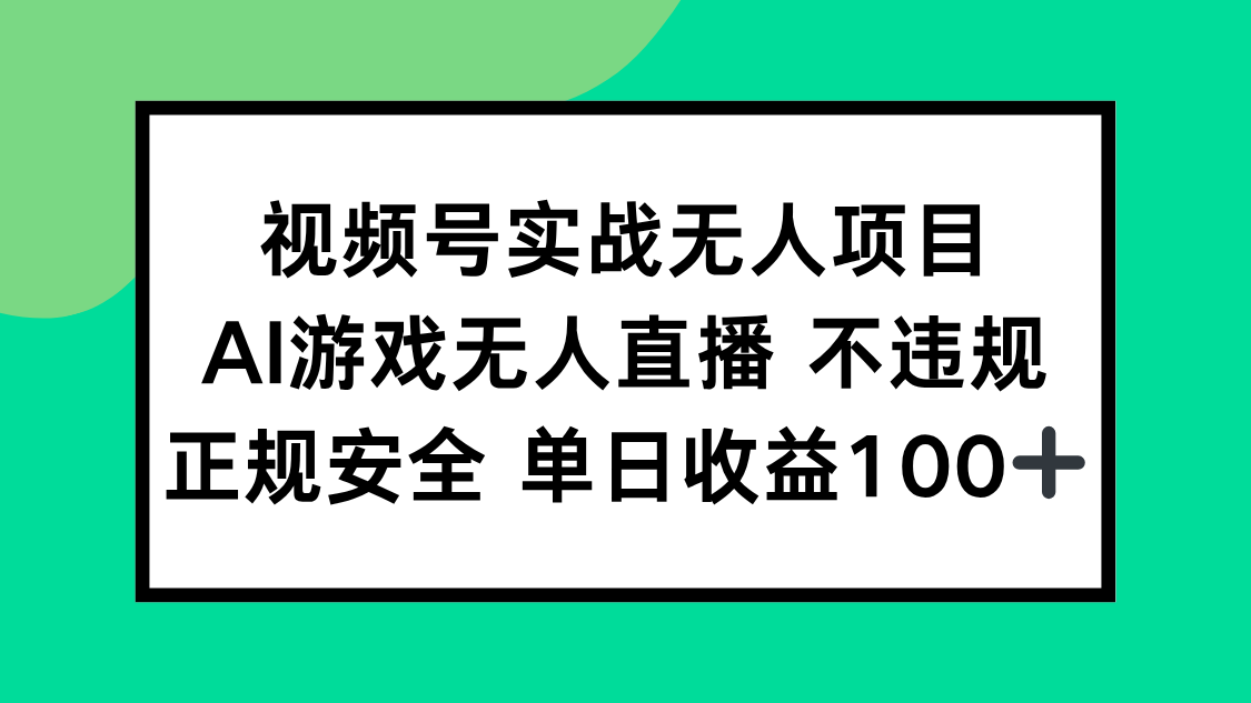 视频号实战无人项目，AI游戏无人直播不违规，正规安全单日收益100+-米秀网