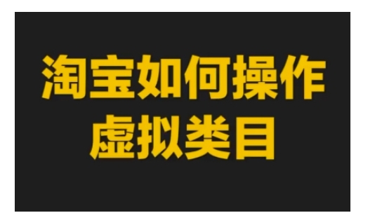 淘宝如何操作虚拟类目，淘宝虚拟类目玩法实操教程-米秀网