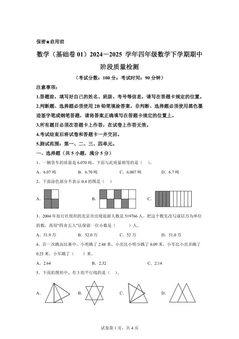 2024-2025学年北京版四年级下册期中素养测评数学试卷（基础卷一）-米秀网