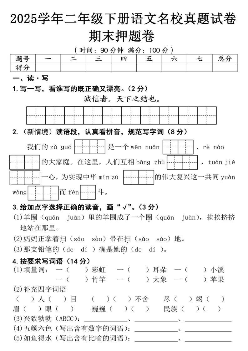 25春二年级下册语文期末押题试卷（含答案5页）-米秀网