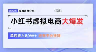 小红书虚拟电商项目，平台大力免费流量扶持，低门槛1拖3玩法-米秀网
