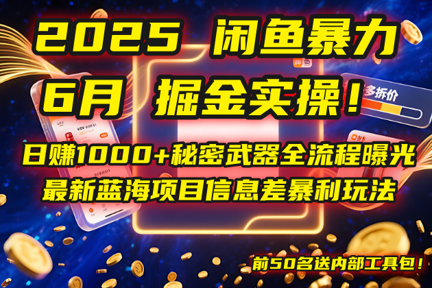 2025闲鱼暴力掘金实操！日赚1000+秘密武器全流程曝光，最新蓝海项目信…-米秀网