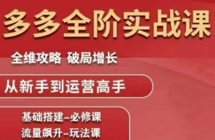 拼多多全阶实战课程，全维攻略，破局增长，从新手到运营高手-米秀网