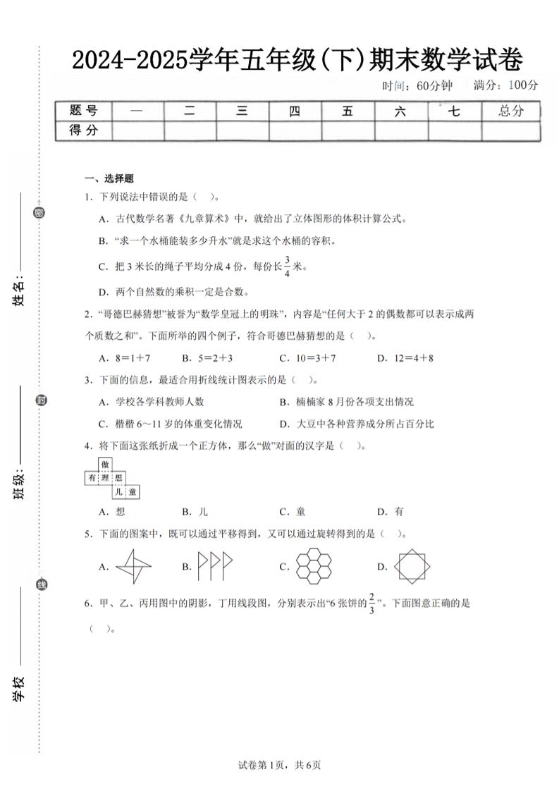 24-25五下人教版数学期末试卷四（含答案23页）-米秀网