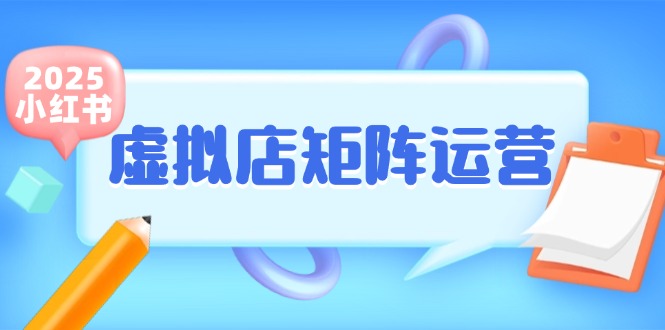 小红书虚拟店矩阵运营，铺货少款笔记，半自动化，开店轻松玩副业-米秀网