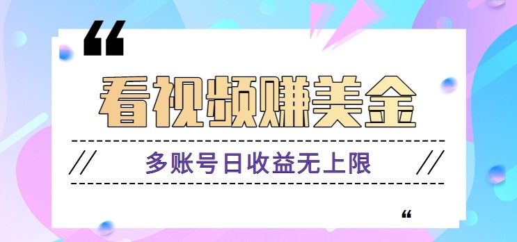 看视频赚美金项目，手机可挂机操作，多账号日收益无上限-米秀网