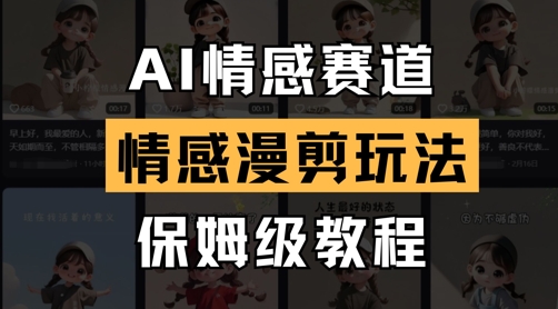 AI情感赛道，情感漫剪玩法，保姆级教程-米秀网
