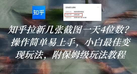 知乎拉新几张截图一天4位数？操作简单易上手，小白最佳变现玩法，附保姆级玩法教程-米秀网