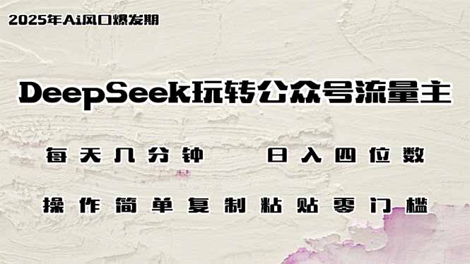 DeepSeek玩转公众号流量主，日入四位数，每天几分钟，操作简单零门槛-米秀网
