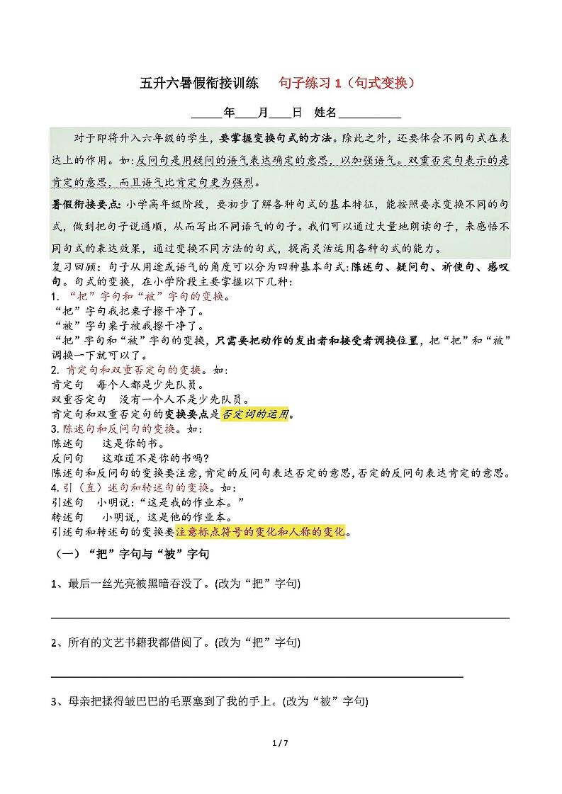 五升六语文暑假衔接句子练习-句式变换-六上语文-米秀网