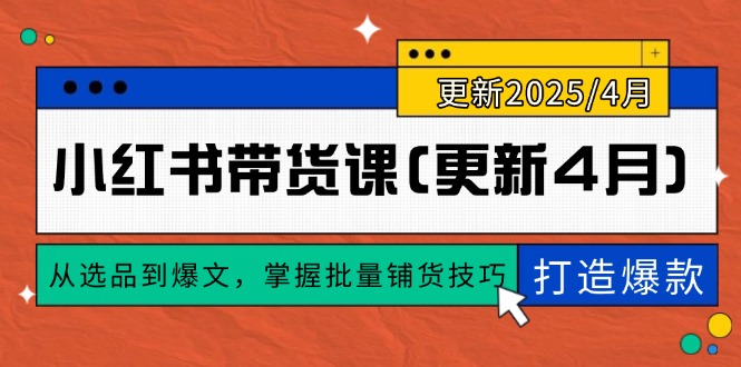 小红书带货课(更新4月-米秀网
