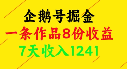 企鹅号掘金，一条作品8份收益，7天收入1241-米秀网