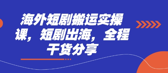 海外短剧搬运实操课，短剧出海，全程干货分享-米秀网