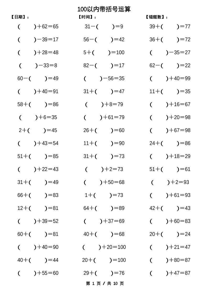 一下数学【100以内带括号加减法计算10套】-米秀网