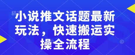 小说推文话题最新玩法，快速搬运实操全流程-米秀网