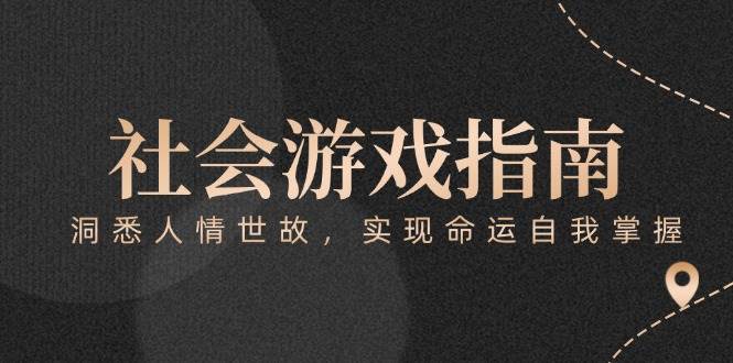 付费文章《社会游戏指南：洞悉人情世故，实现命运自我掌握》-米秀网