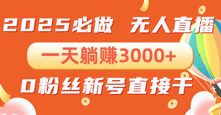 抖音小雪花无人直播，一天躺赚3000+，0粉手机可搭建，不违规不限流，小…-米秀网