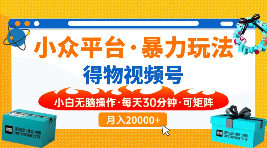小众平台暴力玩法，一键搬运爆款视频，可矩阵小白无脑操作，每天30分钟…-米秀网