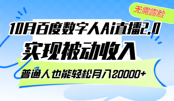 10月百度数字人Ai直播2.0，无需露脸，实现被动收入，普通人也能轻松月…-米秀网