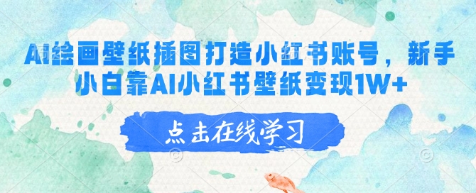 AI绘画壁纸插图打造小红书账号，新手小白靠AI小红书壁纸变现1W+-米秀网