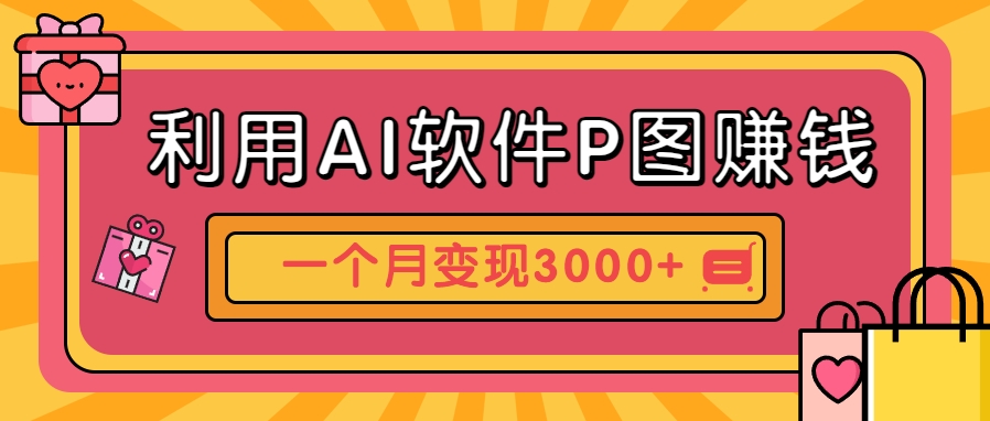 利用AI软件P图赚钱，个性汽车壁纸副业思路，一个月变现超3000+！-米秀网