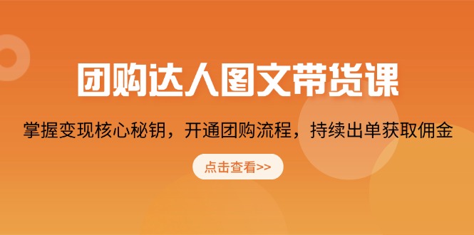 团购 达人图文带货课，掌握变现核心秘钥，开通团购流程，持续出单获取佣金-米秀网