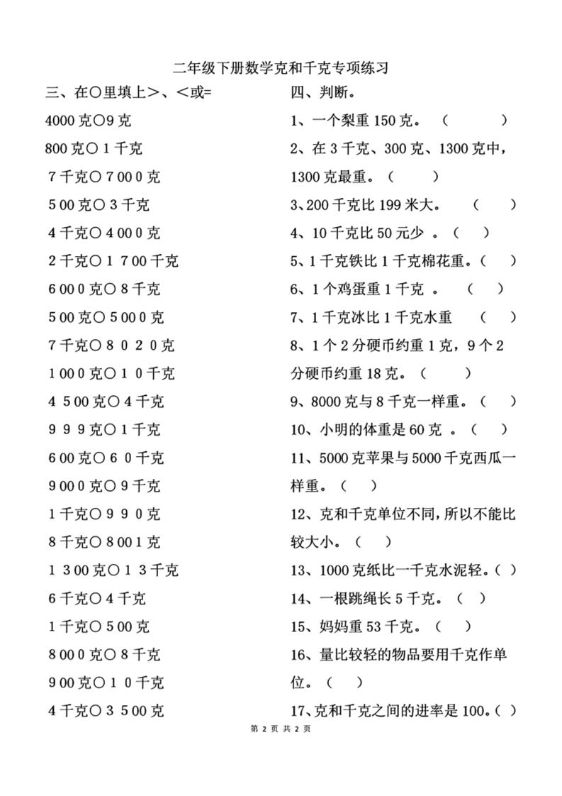 二下数学克与千克专项练习2页-米秀网