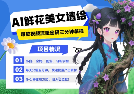 AI+墙绘+美女+鲜花，2025最火流量密码，小白三分钟学会，N种变现渠道，月入五位数-米秀网